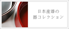 日本産漆の器コレクション