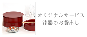 オリジナルサービス-漆器のお貸出し-