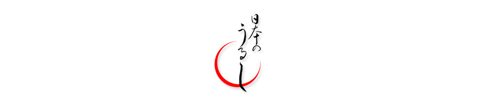 日本のうるし